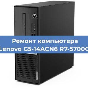 Замена оперативной памяти на компьютере Lenovo G5-14ACN6 R7-5700G в Перми